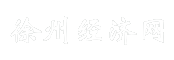 徐州经济网
